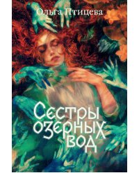 Сестры озерных вод