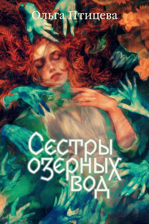 Popcorn Books. Хроники болотного края Сестры озерных вод