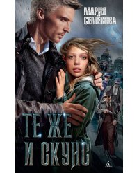 Те же и Скунс