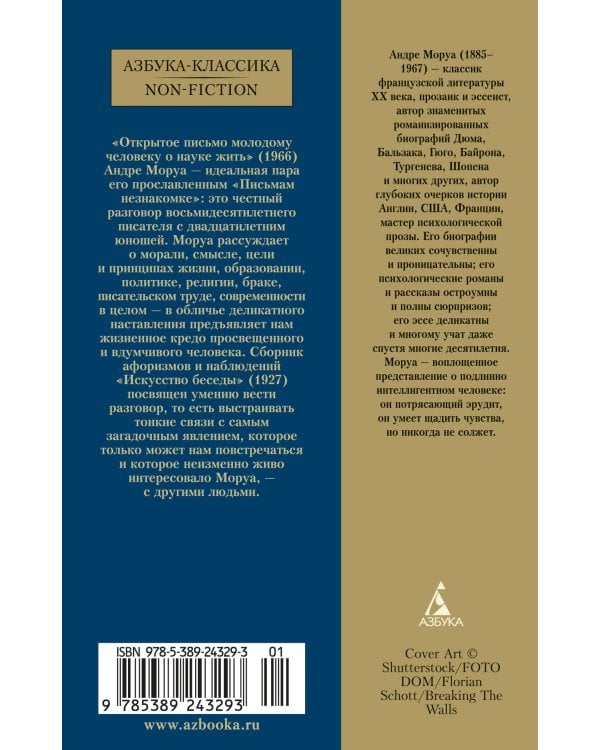 Открытое письмо молодому человеку о науке жить. Искусство беседы: афоризмы и максимы