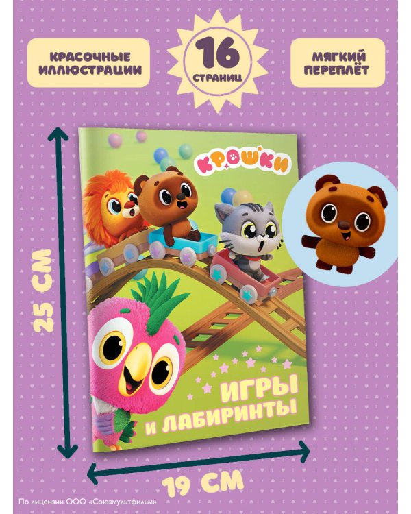 Крошки. Игры и лабиринты