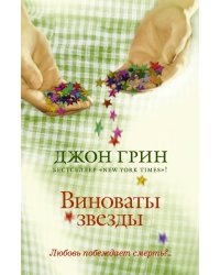Виноваты звезды
