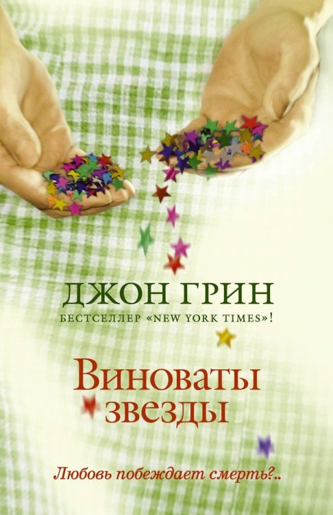 Обложка книги «Виноваты звезды» — Грин Джон, ISBN 9785170783281