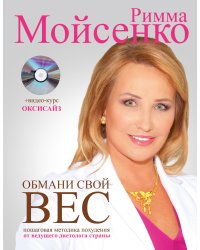 Обмани свой вес