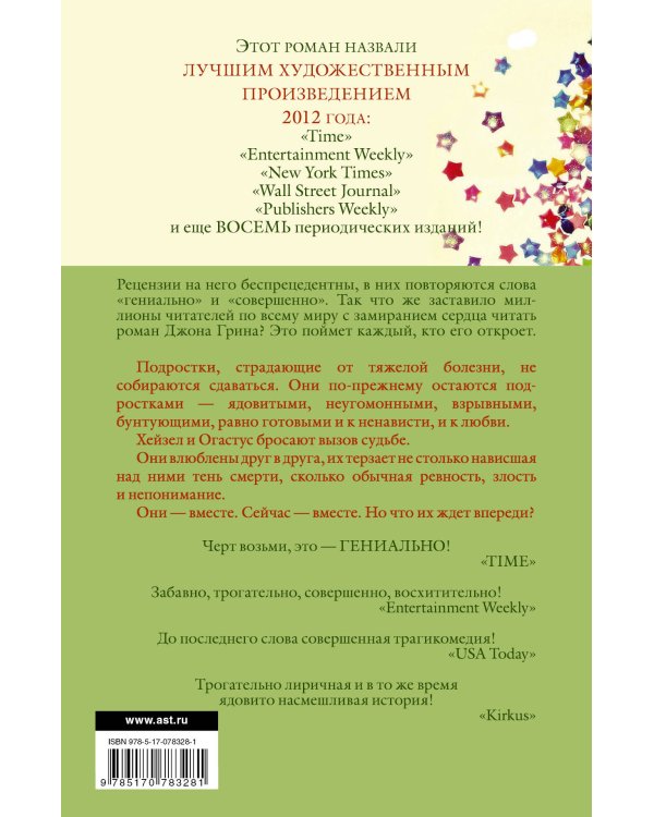 Дополнительное изображение книги «Виноваты звезды»