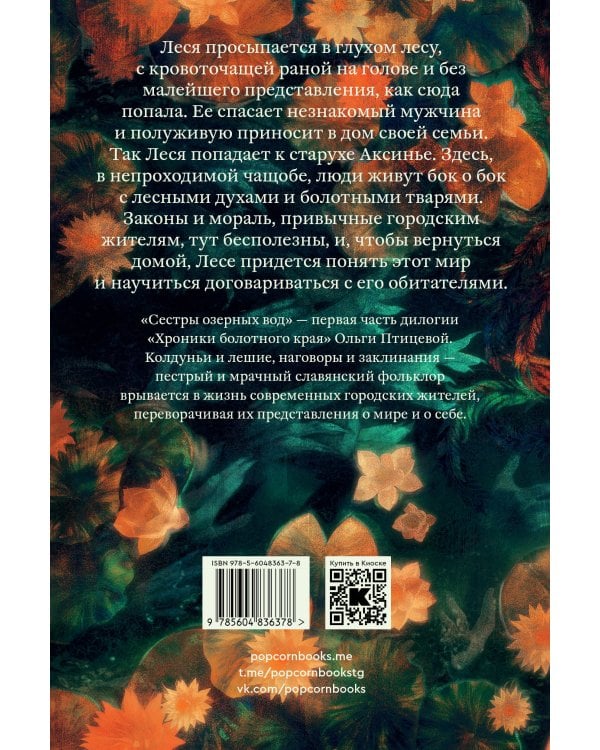 Сестры озерных вод