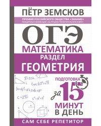 ОГЭ. Математика. Раздел "Геометрия". Подготовка за 15 минут в день