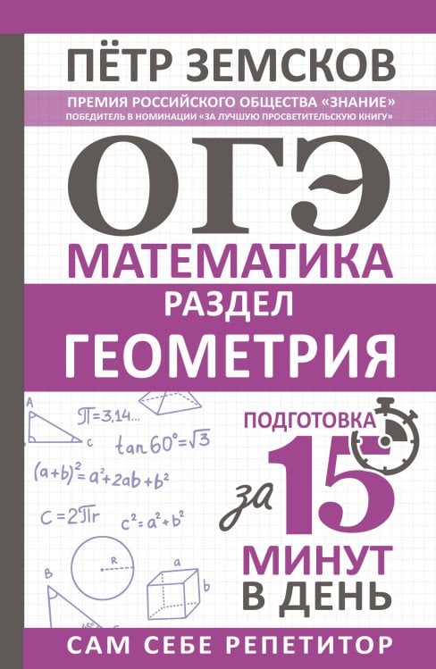 Сам себе репетитор. Подготовка за 15 минут ОГЭ. Математика. Раздел "Геометрия". Подготовка за 15 минут в день