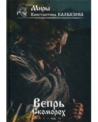Вепрь. Скоморох. Кн.1