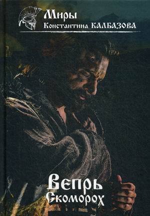 Обложка книги «Вепрь. Скоморох. Кн.1» — Калбазов Константин Георгиевич, ISBN 9785517020536