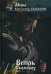Обложка книги «Вепрь. Скоморох. Кн.1» — Калбазов Константин Георгиевич, ISBN 9785517020536