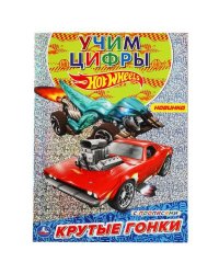 Крутые гонки. Первая раскраска А4 с голографич. фольгой. Хот Вилс. 214х290мм 16 стр. Умка в кор.50шт