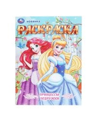 Принцессы-подружки. Раскраска. 214х290 мм. Скрепка. 16 стр. Умка в кор.50шт