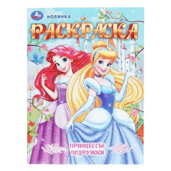 Обложка книги «Принцессы-подружки. Раскраска. 214х290 мм. Скрепка. 16 стр. Умка в кор.50шт», ISBN 9785506112150