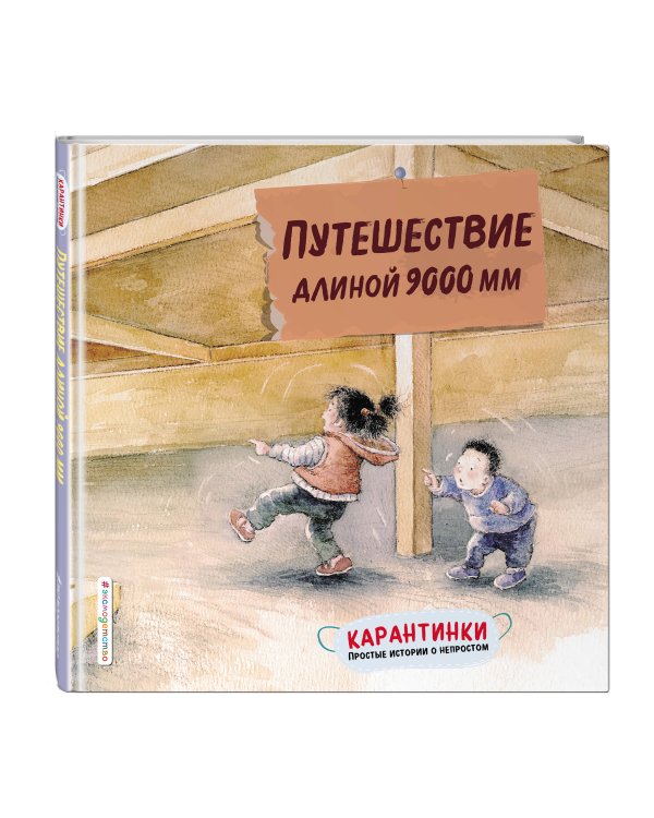 Путешествие длиной 9000 мм