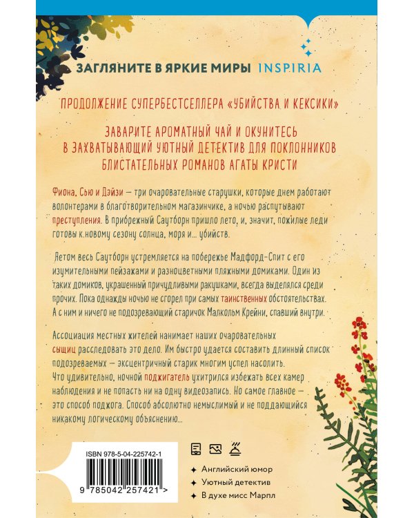 Уютные книги в удобном формате. Комплект из 3-х книг (Кофе, пончики и труп, Убийства и кексики, Убийства в пляжных домиках) (формат клатчбук)