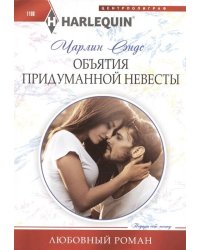 Объятия придуманной невесты