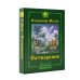 Звенящие кедры России (м) Сотворение. Второе издание