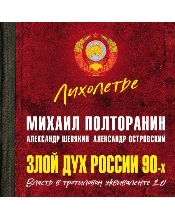 Злой дух России 90-х. Власть в тротиловом эквиваленте 2.0