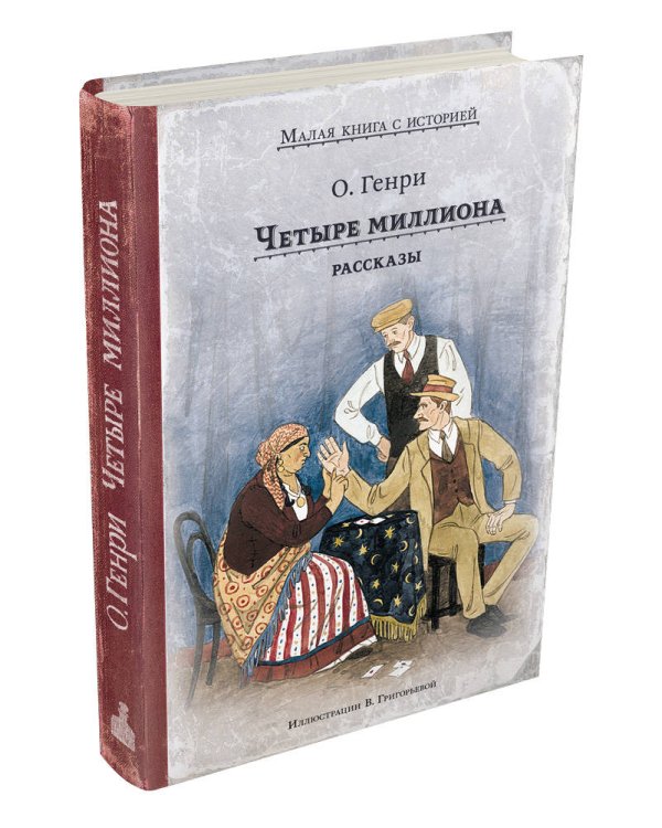 Четыре миллиона. Рассказы (О. Генри)