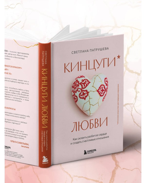 Кинцуги любви. Как склеить разбитое сердце и создать счастливые отношения