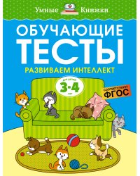 Обучающие тесты. Развиваем интеллект 3-4 года