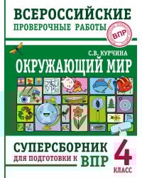 Окружающий мир. Суперсборник для подготовки к Всероссийским проверочным работам. 4 класс