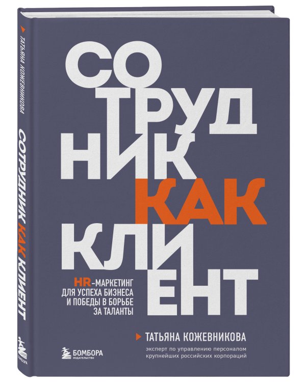 Сотрудник как клиент. HR-маркетинг для успеха бизнеса и победы в борьбе за таланты