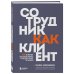 HR как он есть. Самые эффективные инструменты для руководителей и топ-менеджеров Сотрудник как клиент. HR-маркетинг для успеха бизнеса и победы в борьбе за таланты