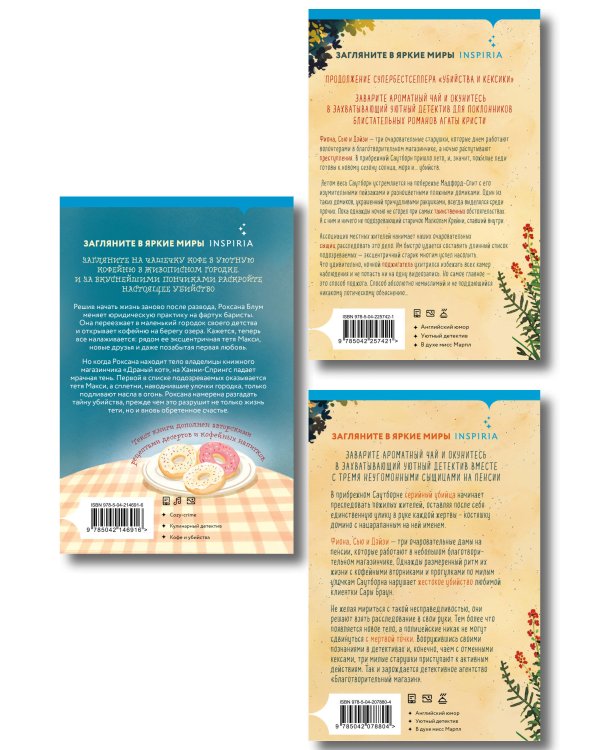 Уютные книги в удобном формате. Комплект из 3-х книг (Кофе, пончики и труп, Убийства и кексики, Убийства в пляжных домиках) (формат клатчбук)