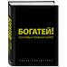 Действуй и богатей! Мощная система достижения целей (+аудиокниги) (комплект)