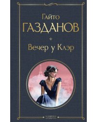 Вечер у Клэр