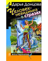 Человек-невидимка в стразах: роман