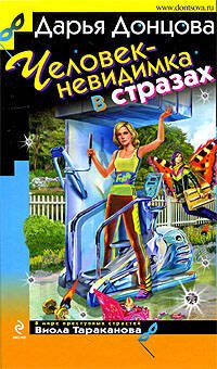 Обложка книги «Человек-невидимка в стразах: роман» — Донцова Дарья Аркадьевна, ISBN 9785699351534