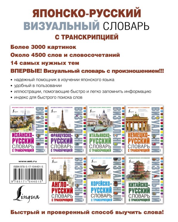 Японско-русский визуальный словарь с транскрипцией