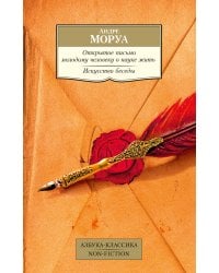 Открытое письмо молодому человеку о науке жить. Искусство беседы: афоризмы и максимы