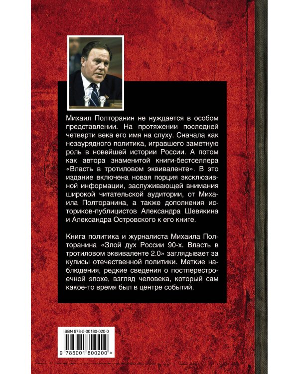 Злой дух России 90-х. Власть в тротиловом эквиваленте 2.0