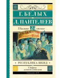 Республика ШКИД
