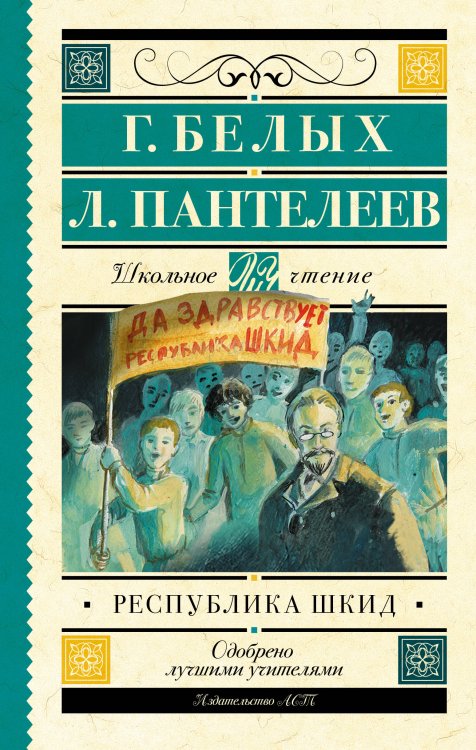 Обложка книги «Республика ШКИД» — Пантелеев Леонид (Еремеев Алексей Иванович);Белых Григорий Георгиевич, ISBN 9785171892609