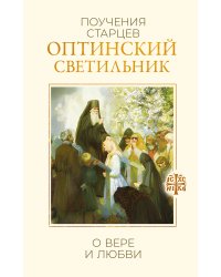 Оптинский светильник. Поучения старцев о вере и любви
