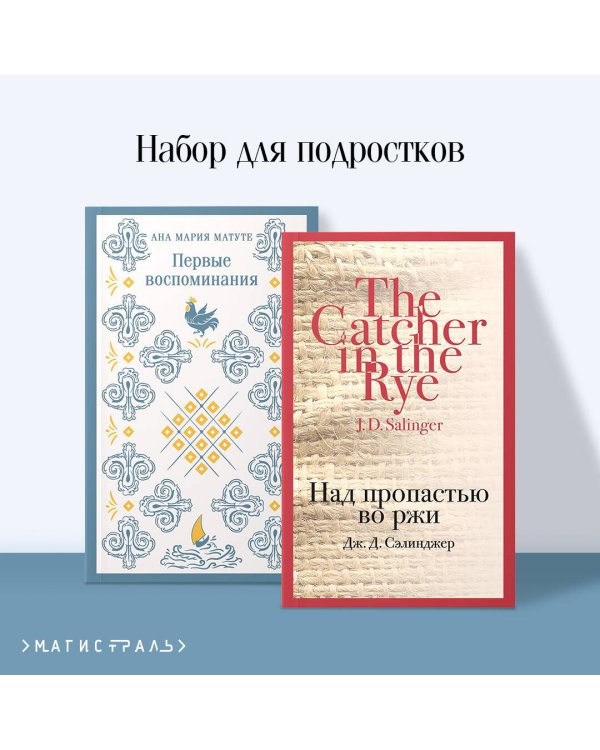 Набор для подростков (из 2-х книг: "Первые воспоминания" А.М. Матуте, "Над пропастью во ржи" Дж.Д. Сэлинджер)