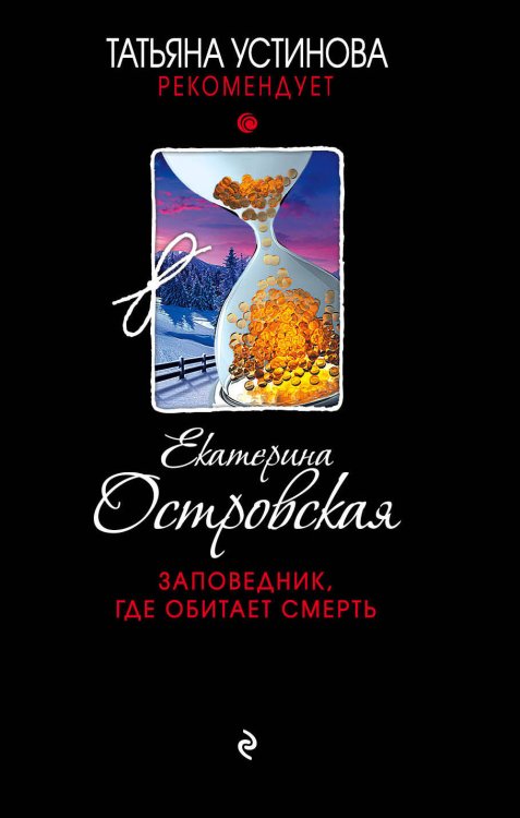 Обложка книги «Заповедник, где обитает смерть» — Островская Екатерина, ISBN 9785699558568