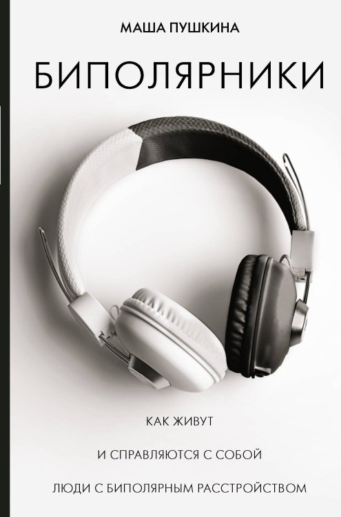 Скандал рунета Биполярники: как живут и справляются с собой люди с биполярным расстройством
