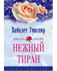 Нежный тиран