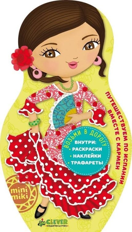 Обложка книги «Путешествуем по Испании вместе с Кармен», ISBN 9785906856319