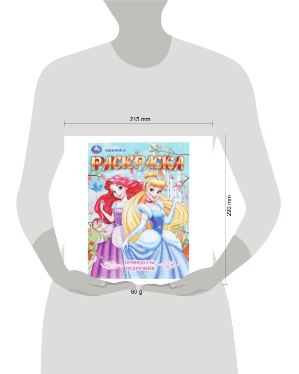 Дополнительное изображение книги «Принцессы-подружки. Раскраска. 214х290 мм. Скрепка. 16 стр. Умка в кор.50шт»
