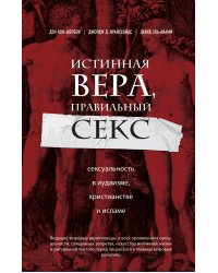 Истинная вера, правильный секс. Сексуальность в иудаизме, христианстве и исламе