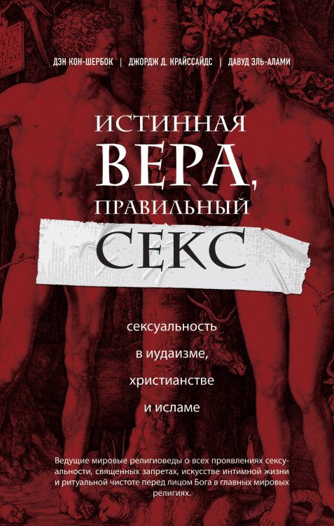 Религиозный бестселлер Истинная вера, правильный секс. Сексуальность в иудаизме, христианстве и исламе