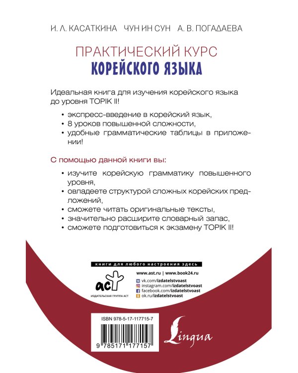 Практический курс корейского языка. Издание с ключами + аудиоприложение LECTA