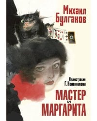 Мастер и Маргарита. Рис. Г. Новожилова